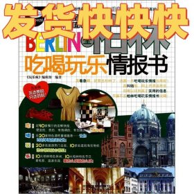 全柏林吃喝玩乐情报书