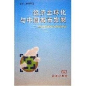 经济全球化与中国城市发展:跨世纪中国城市发展战略研究