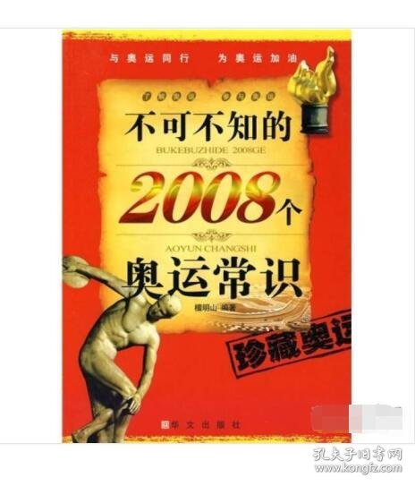 不可不知的2008个奥运常识