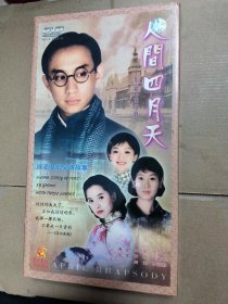 人间四月天（10碟装DVD） 徐志摩的爱情故事 黄磊 刘若英 周迅 伊能静等