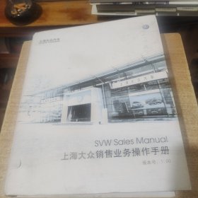 上海大众销售业务操作手册 活页版