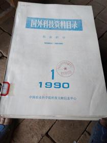 国外科技资料目录 （19901-12）