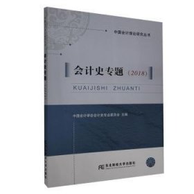 会计史专题(2018)/中国会计理论研究丛书