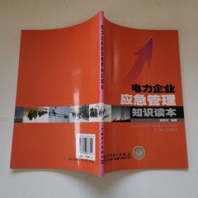 电力企业应急管理知识读本