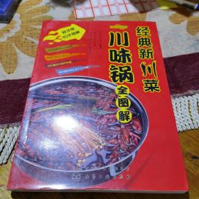 经典新川菜川味锅全图解（由烹饪大厨朱太治编写，将最受欢迎的人气川味锅以及最新流行的美味川味锅统统收录书中，让您吃得美味、吃得地道、吃得健康！书中除了用精美图片展示了川味锅的火锅、干锅、沙锅和罐罐等的制作方法以外，更有基础高汤、油碟、蘸料的不败秘籍。每道菜配有精美大图，以及原料、做法、妙招等文字、图片。超详细步骤图片，通俗易懂的制作文字、一看就会的妙招，将川味锅的制作技巧呈现在您面前。）