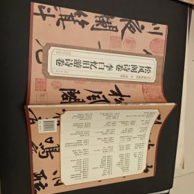 历代碑帖精粹·宋 黄庭坚：松风阁诗卷
