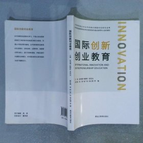 国际创新创业教育