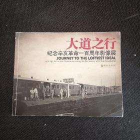 大道之行：纪念辛亥革命一百周年影像展