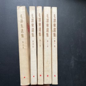 毛泽东选集 （1–5卷）（1–4卷为繁体竖版）