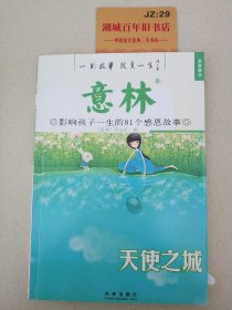 意林·天使之城：影响孩子一生的81个感恩故事