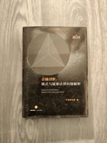 金融创新：模式与疑难法律问题解析