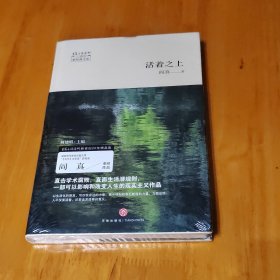 活着之上（精装）