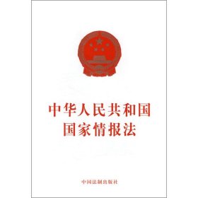 中华人民共和国国家情报法