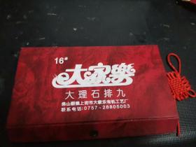 中号牌九牌（大家乐大理石牌九）