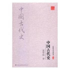 夏曾佑：中国古代史（上、下）