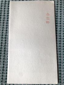 朵云轩木版水印笺纸 甲骨文图案-5（西冷印社定制）15张