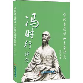 宋代重庆璧山上舍状元冯时行评传