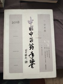 中国中医药年鉴2018