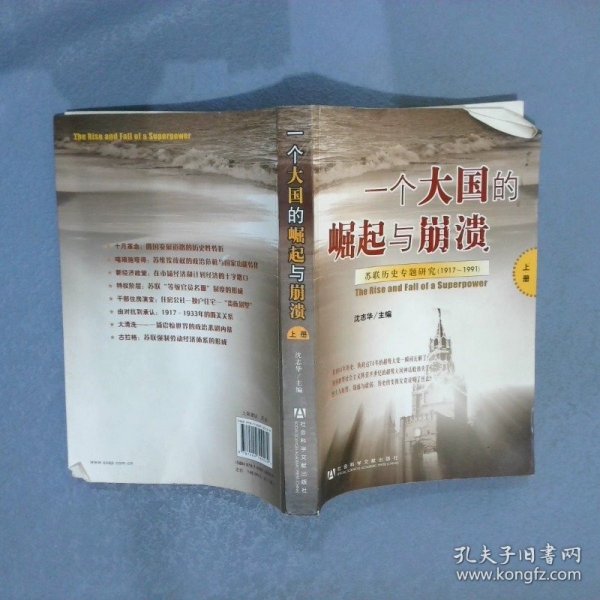 一个大国的崛起与崩溃（共三册）：苏联历史专题研究（1917-1991）