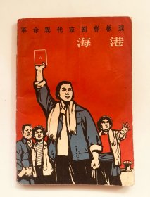 海港 革命现代京剧样板戏 人民文学出版社1968版 样板戏收藏