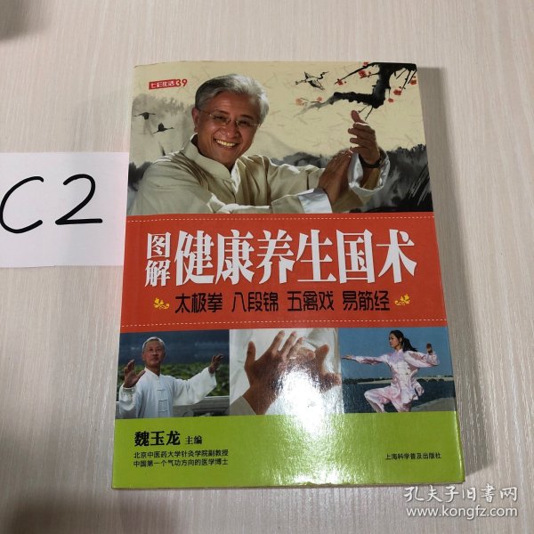 七彩生活-图解健康养生国术太极拳 八段锦 五禽戏 易筋经：太极拳、八段锦、五禽戏、易筋经