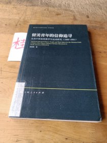 留美青年的信仰追尋