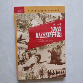 中外著名战争故事丛书～中国部分：铸造铁军之战、铁流二万五千里、粉碎“囚笼”的搏斗、战斗在大江南北、碧血黄花、决战从这里开始、中原逐鹿、打与谈的艺术（八册合售）