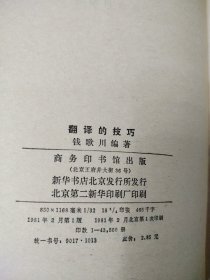 翻译的技巧 精装本