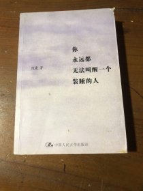 你永远都无法叫醒一个装睡的人周濂  著中国人民大学出版社