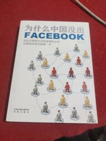 为什么中国没出Facebook：互联网本质中国第一书