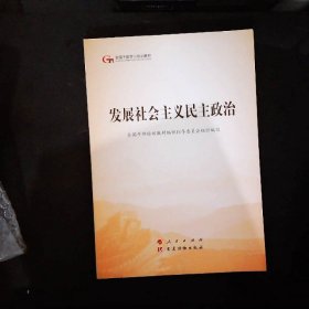 发展社会主义民主政治（第五批全国干部学习培训教材）