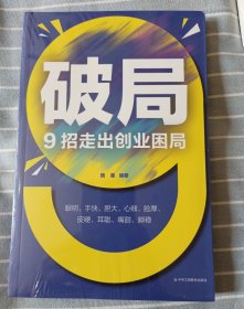 破局9招走出创业困局