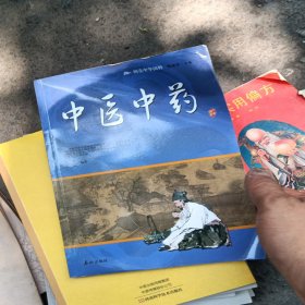 阅读中华国粹：青少年应该知道的中医中药