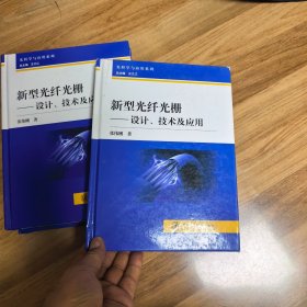 新型光纤光栅：设计、技术及应用