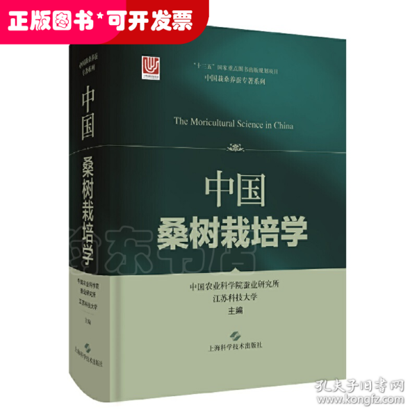 中国桑树栽培学(中国栽桑养蚕专著系列)