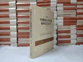 哈佛燕京学社藏纳西东巴经书（第2卷）