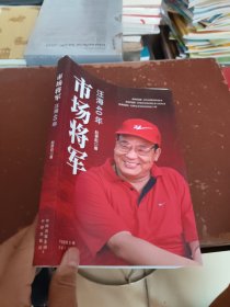 市场将军：汪海改革四十年