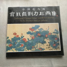 俞致贞刘力上画集:中国花鸟画