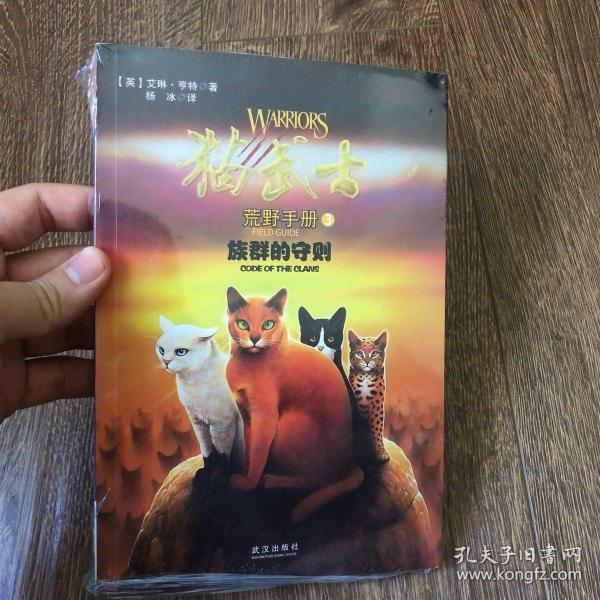 猫武士荒野手册3:族群的守则