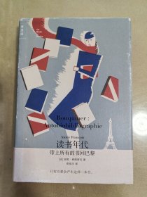 读书年代：带上所有的书回巴黎