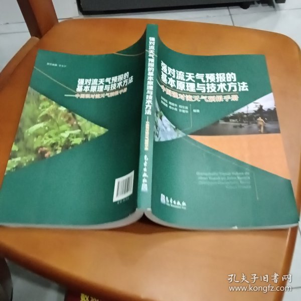 强对流天气预报的基本原理与技术方法—中国强对流天气预报手册