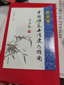 中国硬笔书法速成指南·楷书卷