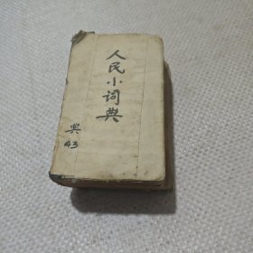人民小词典