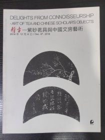 稽古.紫砂茗具与中国文房艺术～保利2018年秋拍