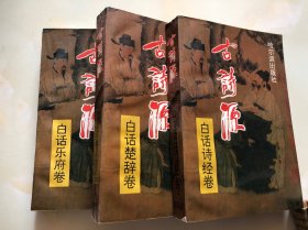 古诗源——白话乐府卷、白话诗经卷、白话楚辞卷（三本全）