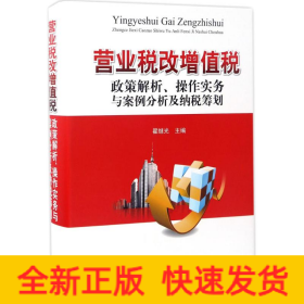 营业税改增值税政策解析、操作实务与案例分析及纳税筹划