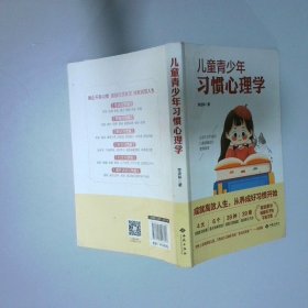 兒童青少年習慣心理學