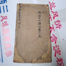 清16开木刻医书:金匮要略浅注 卷一