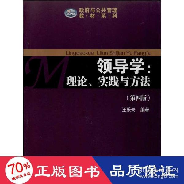 政府与公共管理教材系列·领导学：理论、实践与方法（第4版）