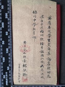 长沙市茂宗完小校长杨毓衡为学生戴舜华写的证明信
